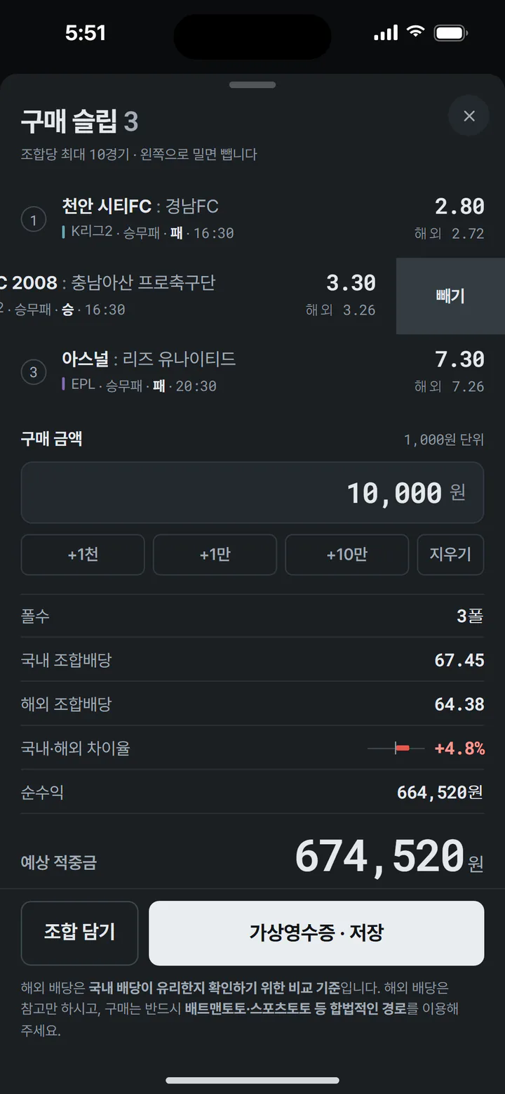 구매 슬립 — 담은 경기, 구매 금액, 국내 · 해외 조합 배당과 예상 적중금