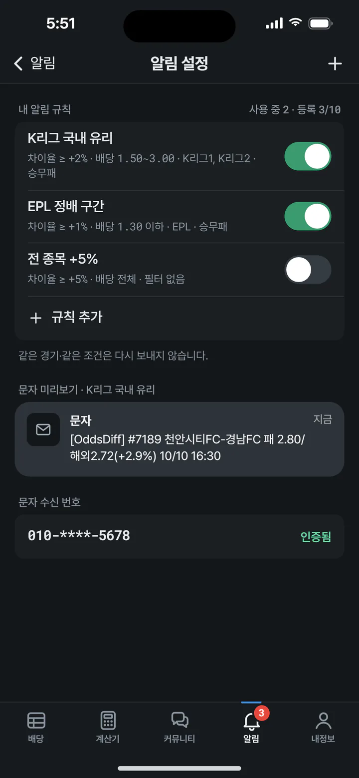 알림 설정 — 차이율 · 배당 · 리그 조건 규칙과 문자 미리보기